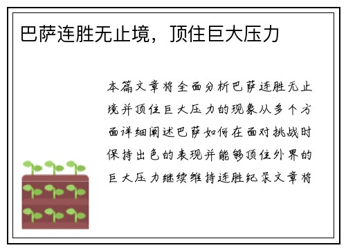 巴萨连胜无止境，顶住巨大压力