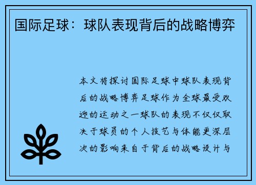 国际足球：球队表现背后的战略博弈