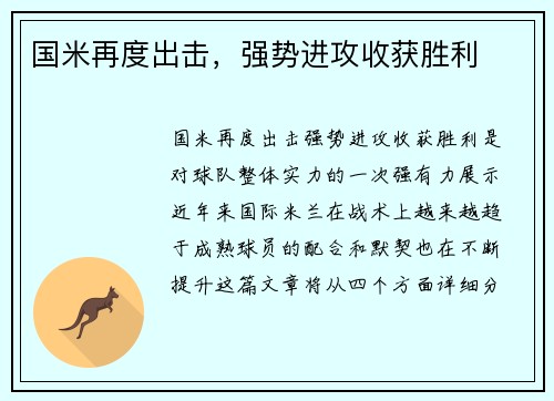 国米再度出击，强势进攻收获胜利