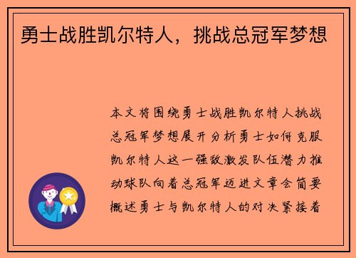 勇士战胜凯尔特人，挑战总冠军梦想
