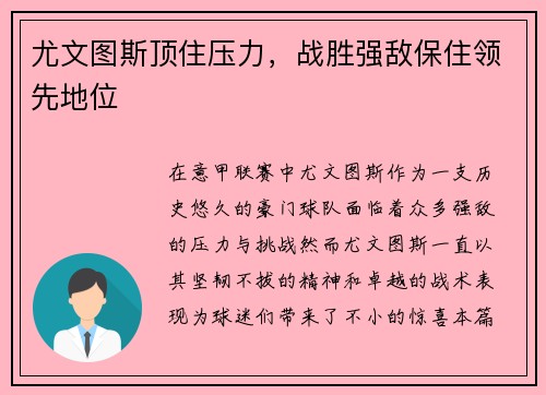尤文图斯顶住压力，战胜强敌保住领先地位