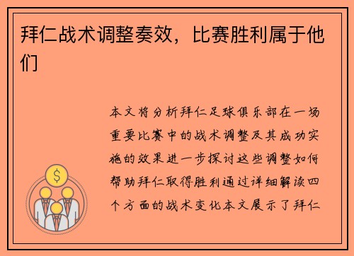 拜仁战术调整奏效，比赛胜利属于他们