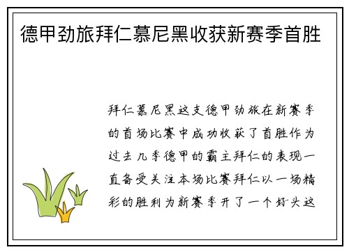 德甲劲旅拜仁慕尼黑收获新赛季首胜