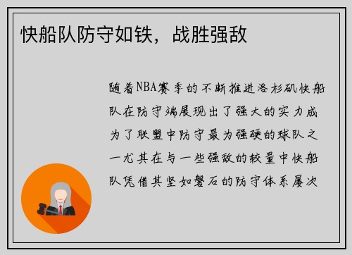 快船队防守如铁，战胜强敌