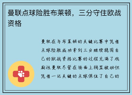 曼联点球险胜布莱顿，三分守住欧战资格