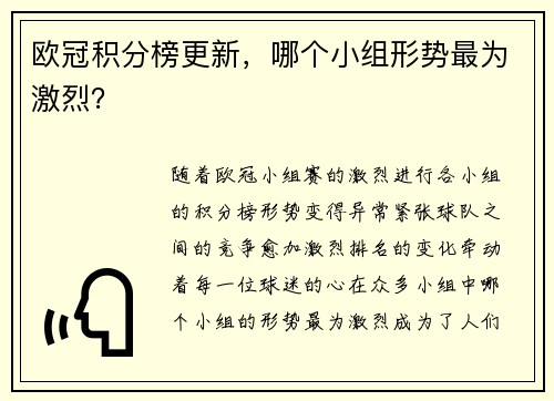 欧冠积分榜更新，哪个小组形势最为激烈？