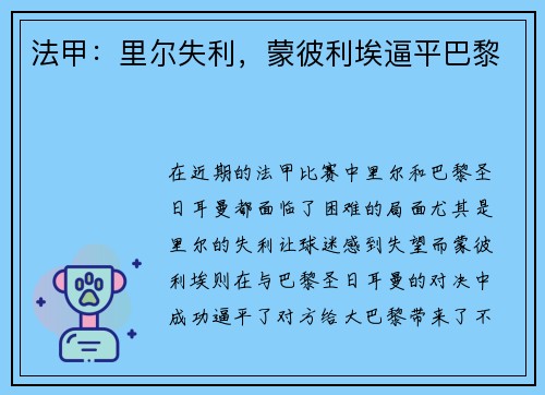 法甲：里尔失利，蒙彼利埃逼平巴黎