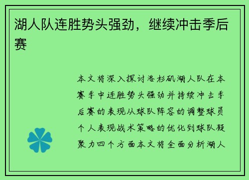湖人队连胜势头强劲，继续冲击季后赛