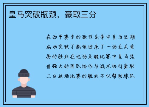 皇马突破瓶颈，豪取三分
