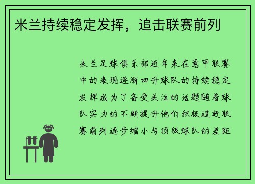 米兰持续稳定发挥，追击联赛前列