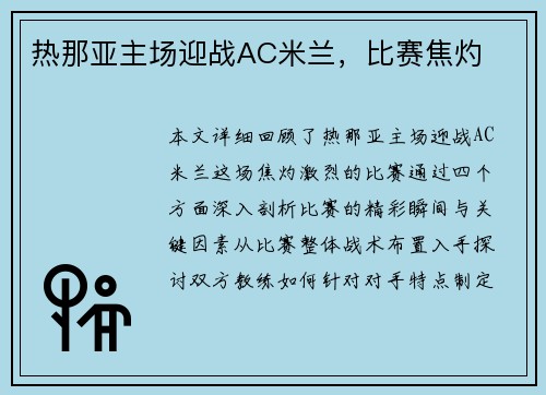 热那亚主场迎战AC米兰，比赛焦灼