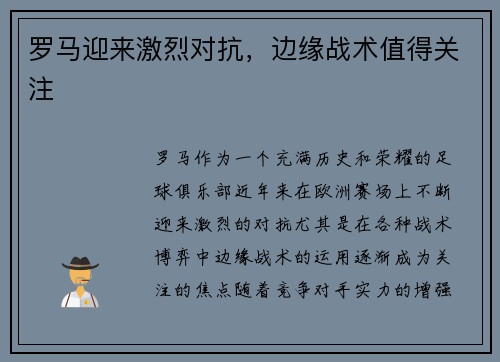 罗马迎来激烈对抗，边缘战术值得关注