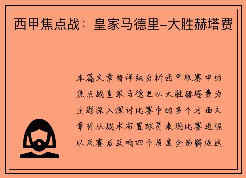西甲焦点战：皇家马德里-大胜赫塔费