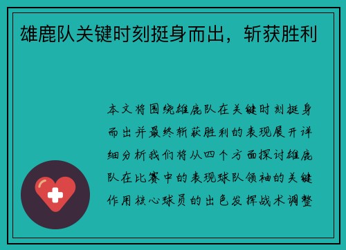 雄鹿队关键时刻挺身而出，斩获胜利