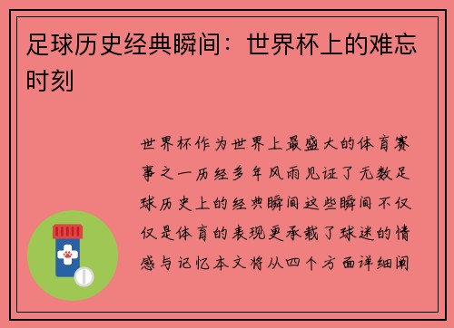 足球历史经典瞬间：世界杯上的难忘时刻