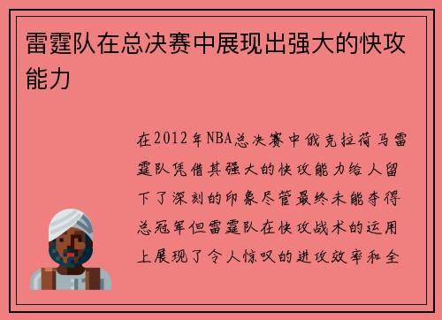 雷霆队在总决赛中展现出强大的快攻能力