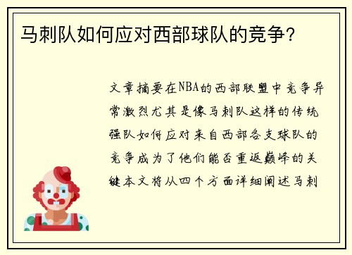 马刺队如何应对西部球队的竞争？