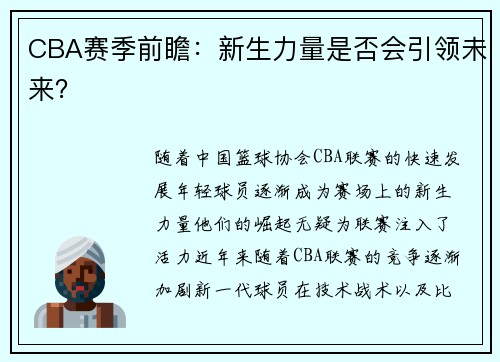 CBA赛季前瞻：新生力量是否会引领未来？