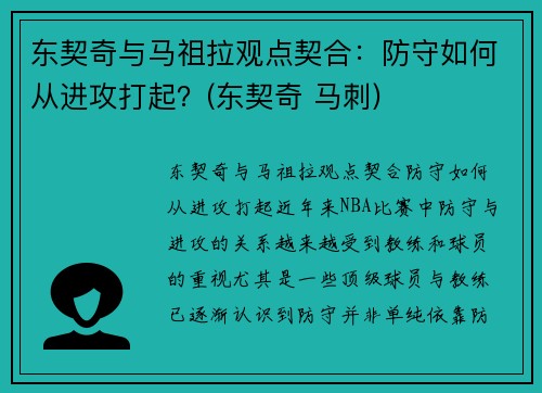 东契奇与马祖拉观点契合：防守如何从进攻打起？(东契奇 马刺)