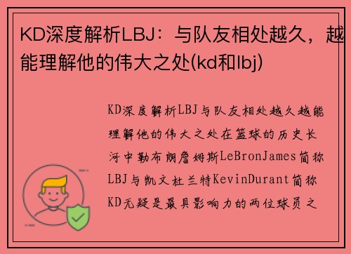 KD深度解析LBJ：与队友相处越久，越能理解他的伟大之处(kd和lbj)