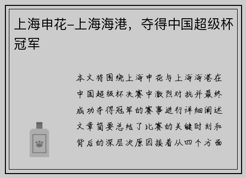 上海申花-上海海港，夺得中国超级杯冠军