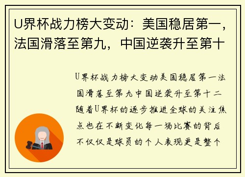 U界杯战力榜大变动：美国稳居第一，法国滑落至第九，中国逆袭升至第十二