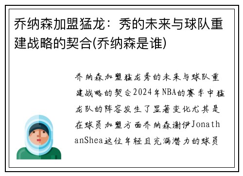 乔纳森加盟猛龙：秀的未来与球队重建战略的契合(乔纳森是谁)