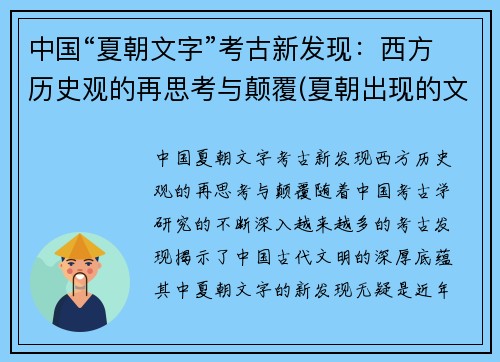 中国“夏朝文字”考古新发现：西方历史观的再思考与颠覆(夏朝出现的文字)