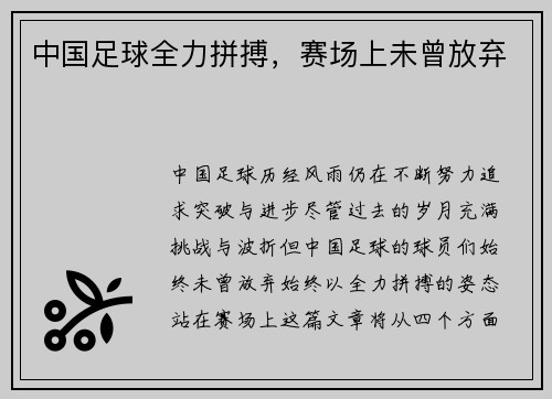 中国足球全力拼搏，赛场上未曾放弃