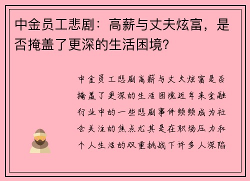 中金员工悲剧：高薪与丈夫炫富，是否掩盖了更深的生活困境？