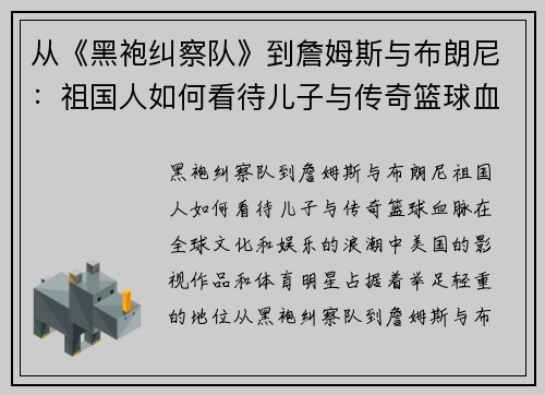 从《黑袍纠察队》到詹姆斯与布朗尼：祖国人如何看待儿子与传奇篮球血脉