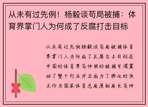 从未有过先例！杨毅谈苟局被捕：体育界掌门人为何成了反腐打击目标