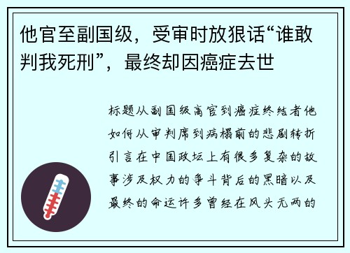 他官至副国级，受审时放狠话“谁敢判我死刑”，最终却因癌症去世
