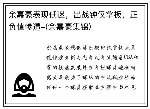 余嘉豪表现低迷，出战钟仅拿板，正负值惨遭-(余嘉豪集锦)