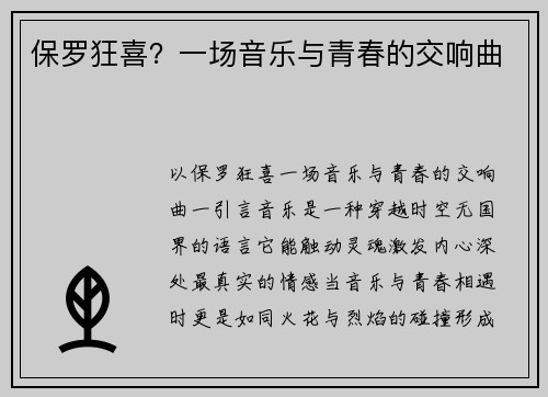 保罗狂喜？一场音乐与青春的交响曲