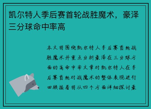凯尔特人季后赛首轮战胜魔术，豪泽三分球命中率高