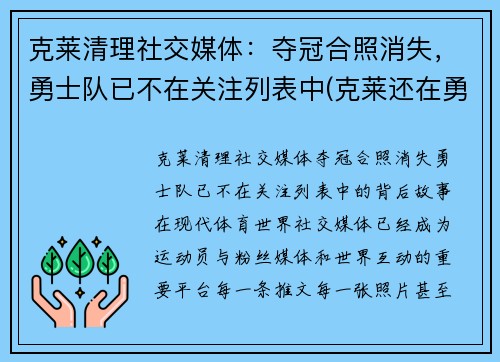 克莱清理社交媒体：夺冠合照消失，勇士队已不在关注列表中(克莱还在勇士吗)