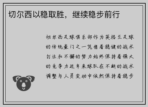 切尔西以稳取胜，继续稳步前行