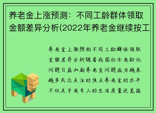 养老金上涨预测：不同工龄群体领取金额差异分析(2022年养老金继续按工龄增长)