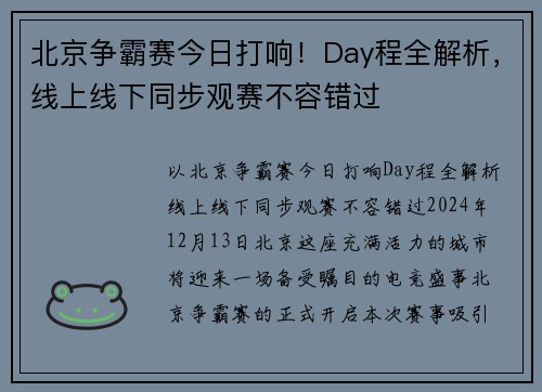 北京争霸赛今日打响！Day程全解析，线上线下同步观赛不容错过