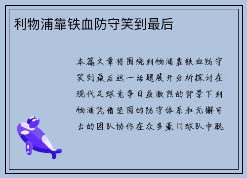 利物浦靠铁血防守笑到最后