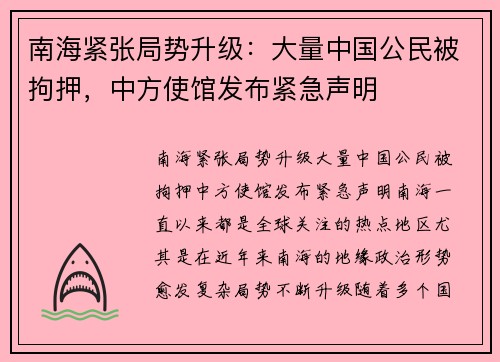 南海紧张局势升级：大量中国公民被拘押，中方使馆发布紧急声明