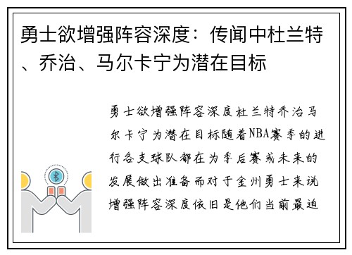勇士欲增强阵容深度：传闻中杜兰特、乔治、马尔卡宁为潜在目标