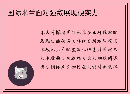 国际米兰面对强敌展现硬实力