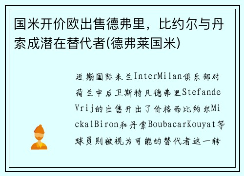 国米开价欧出售德弗里，比约尔与丹索成潜在替代者(德弗莱国米)