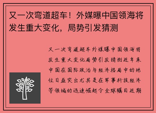 又一次弯道超车！外媒曝中国领海将发生重大变化，局势引发猜测