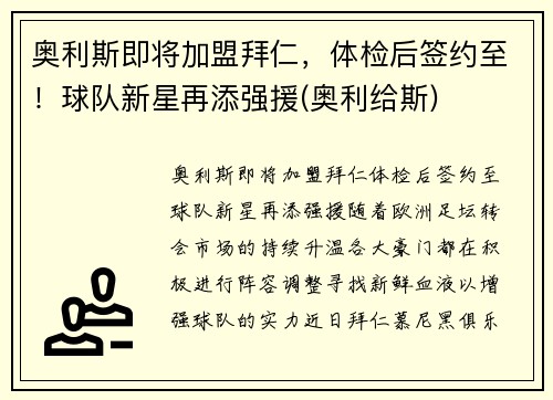 奥利斯即将加盟拜仁，体检后签约至！球队新星再添强援(奥利给斯)
