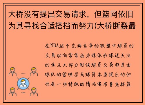 大桥没有提出交易请求，但篮网依旧为其寻找合适搭档而努力(大桥断裂最新消息)