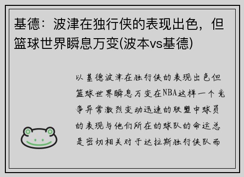 基德：波津在独行侠的表现出色，但篮球世界瞬息万变(波本vs基德)