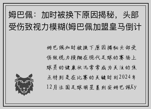 姆巴佩：加时被换下原因揭秘，头部受伤致视力模糊(姆巴佩加盟皇马倒计时)